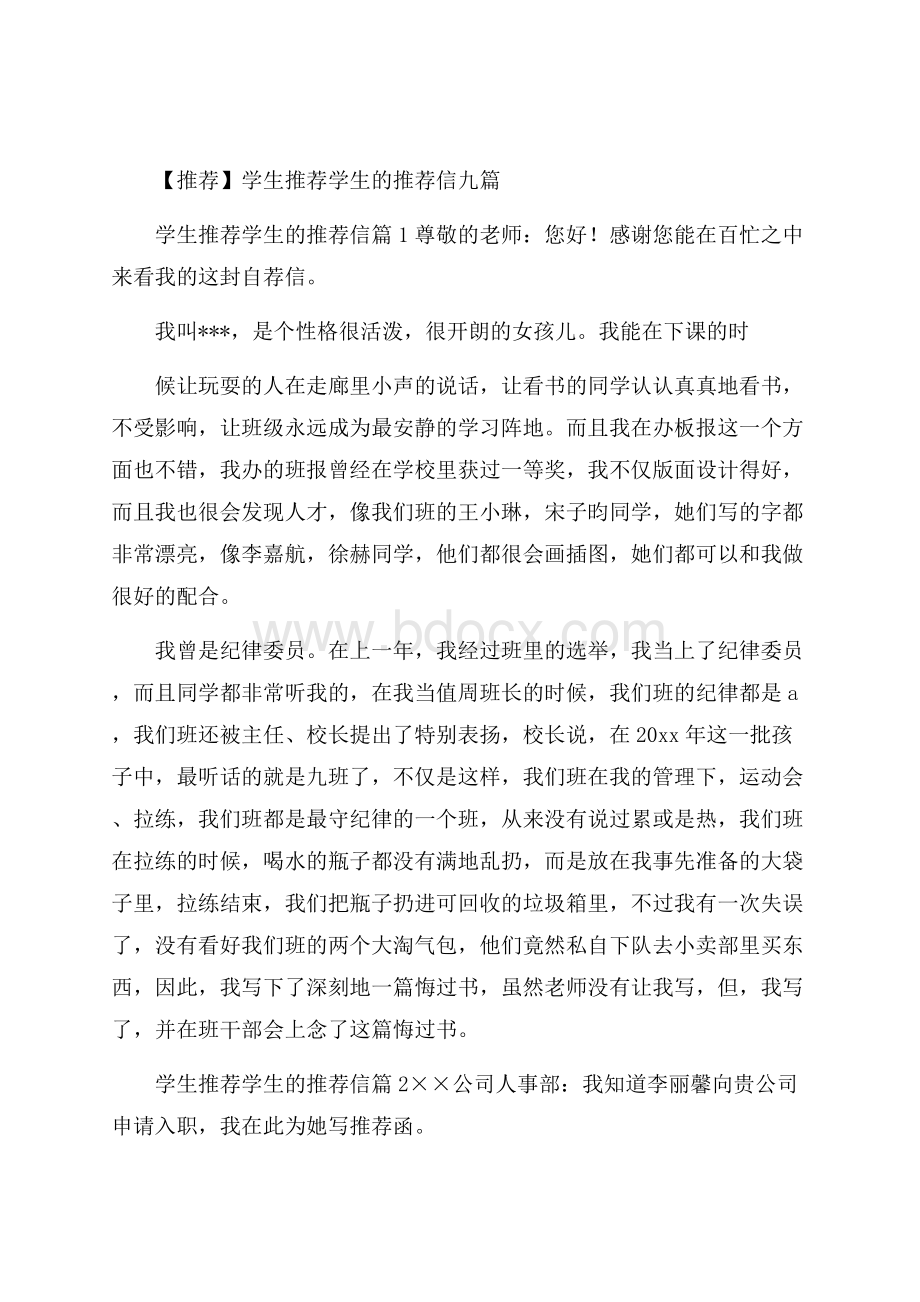 推荐学生推荐学生的推荐信九篇.docx_第1页