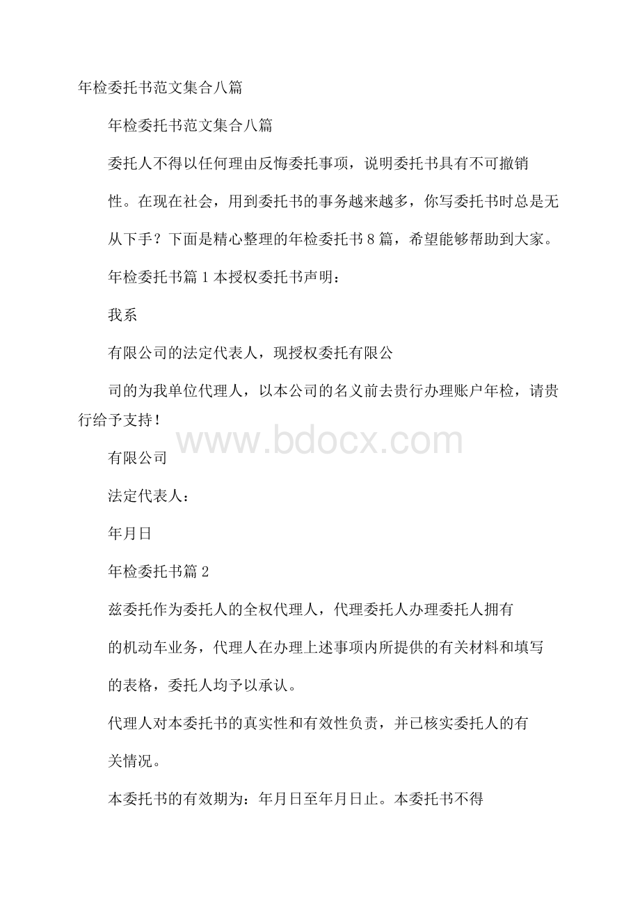 年检委托书范文集合八篇.docx