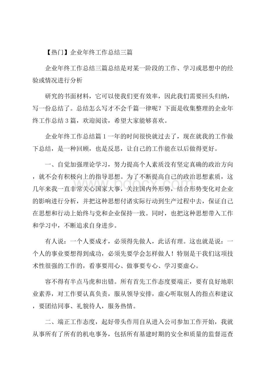 热门企业年终工作总结三篇.docx_第1页