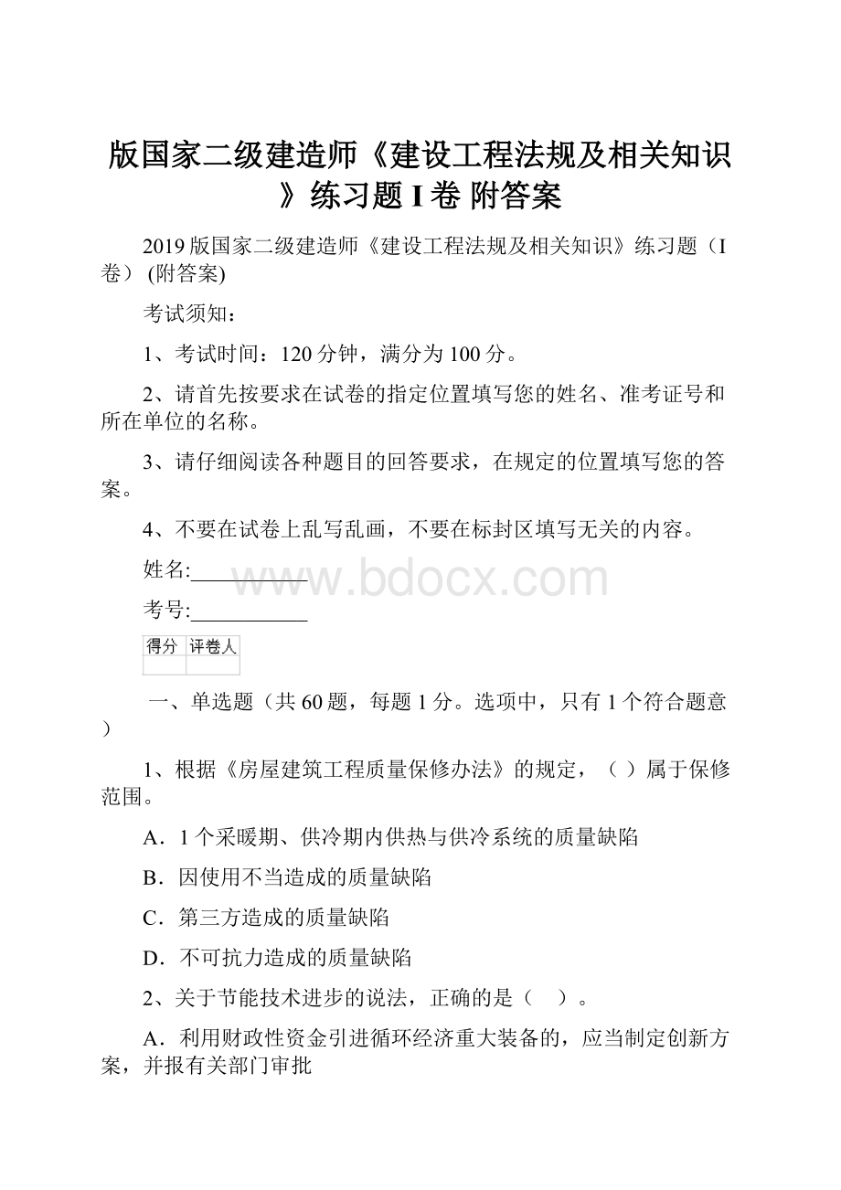 版国家二级建造师《建设工程法规及相关知识》练习题I卷 附答案.docx_第1页