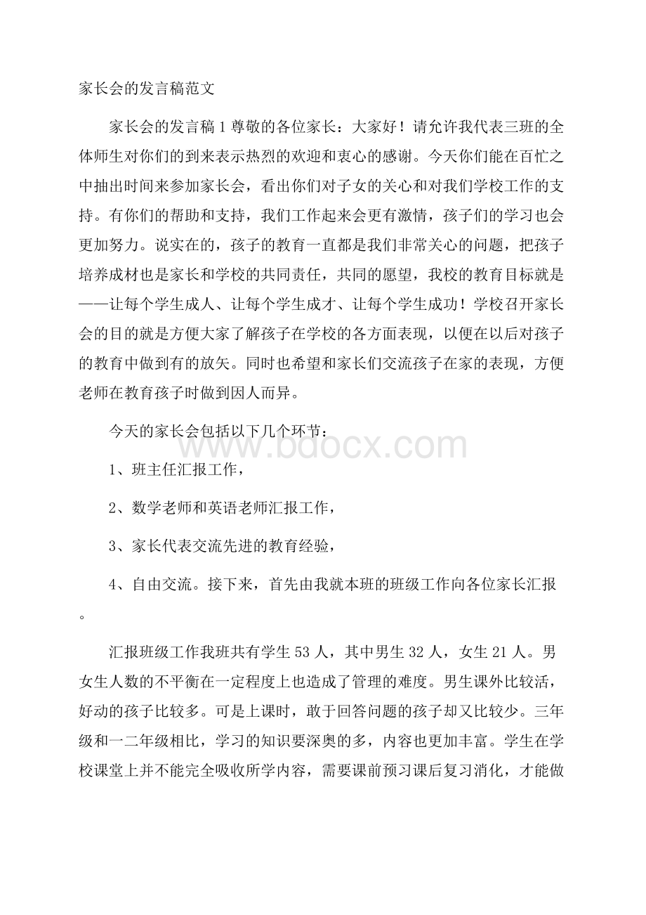 家长会的发言稿范文.docx_第1页