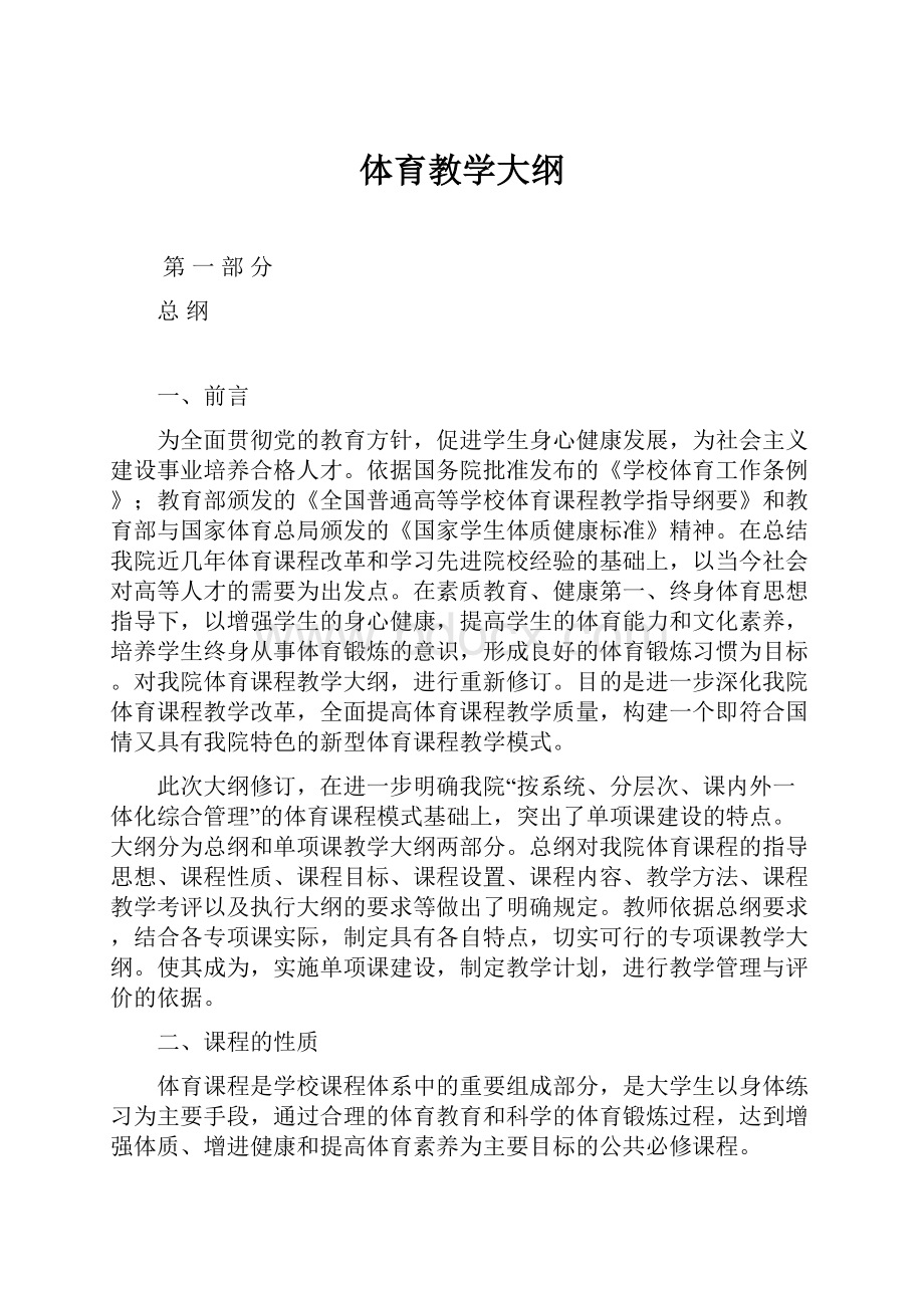 体育教学大纲.docx