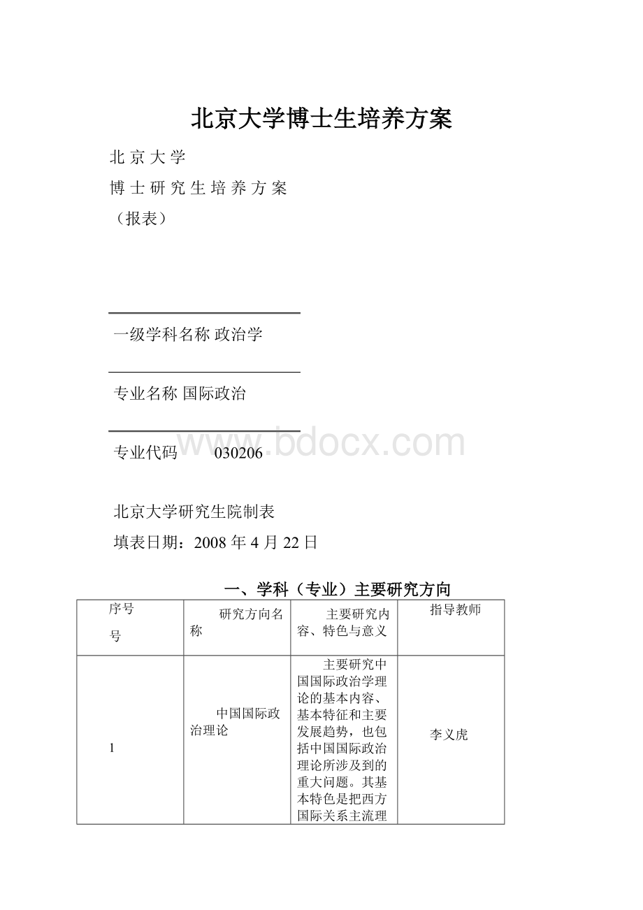 北京大学博士生培养方案.docx_第1页