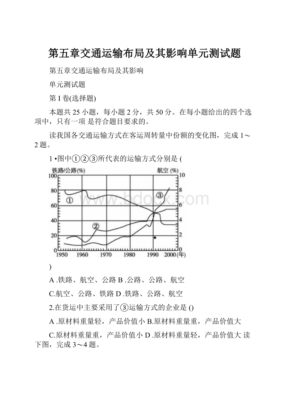 第五章交通运输布局及其影响单元测试题.docx