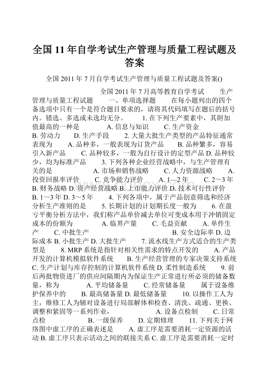 全国11年自学考试生产管理与质量工程试题及答案.docx_第1页