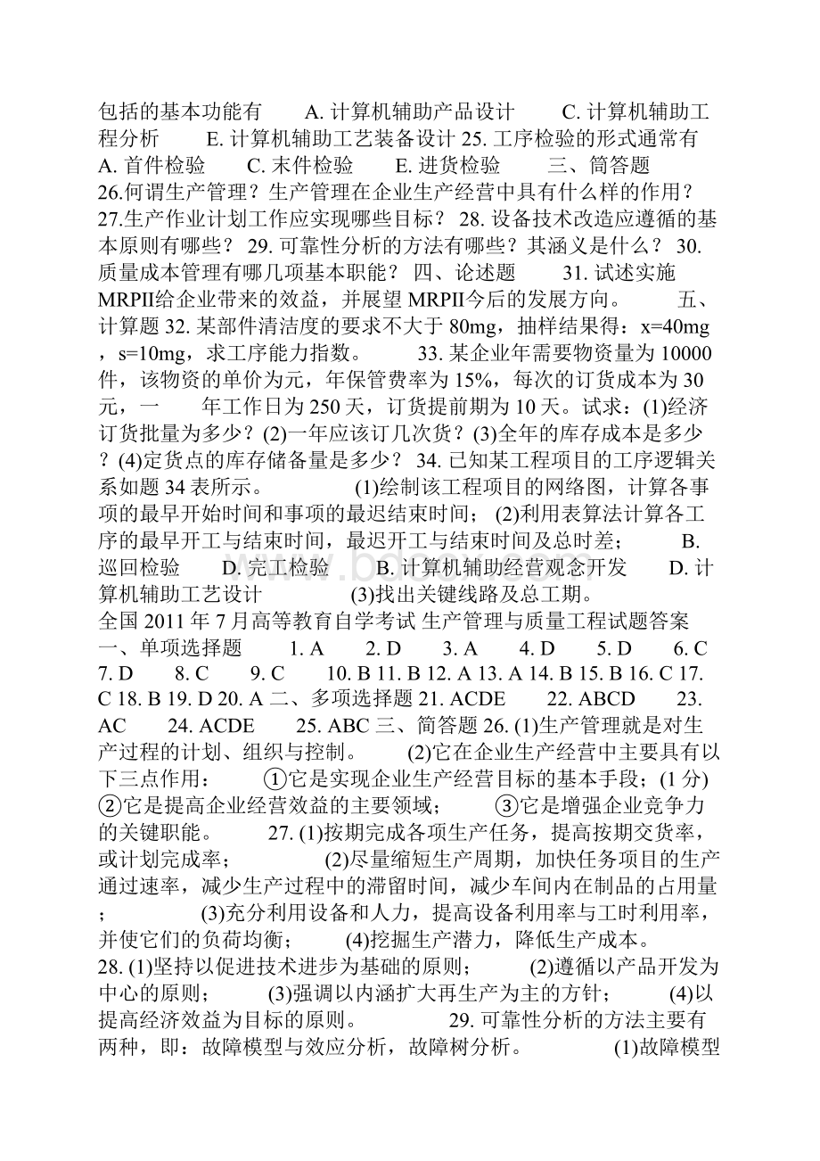 全国11年自学考试生产管理与质量工程试题及答案.docx_第3页