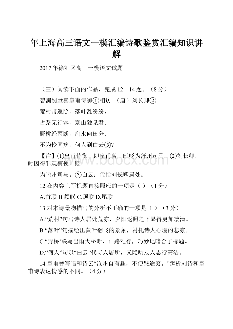 年上海高三语文一模汇编诗歌鉴赏汇编知识讲解.docx_第1页