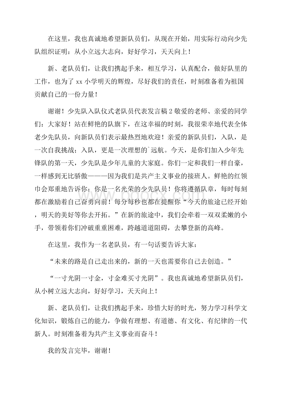 少先队入队仪式老队员代表发言稿.docx_第2页