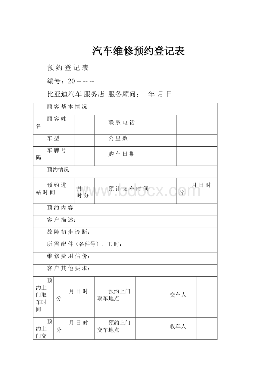 汽车维修预约登记表.docx