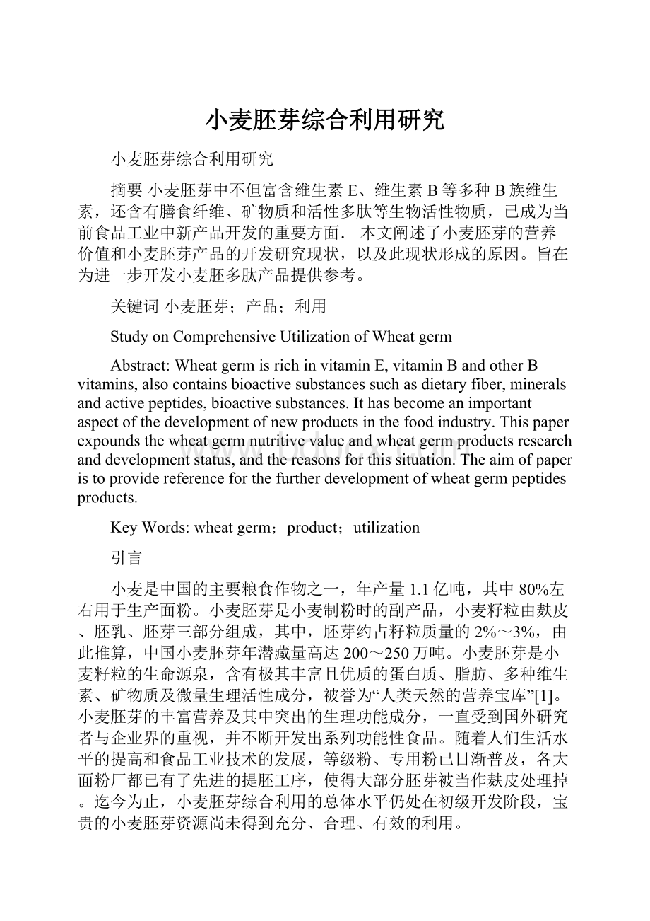 小麦胚芽综合利用研究.docx_第1页