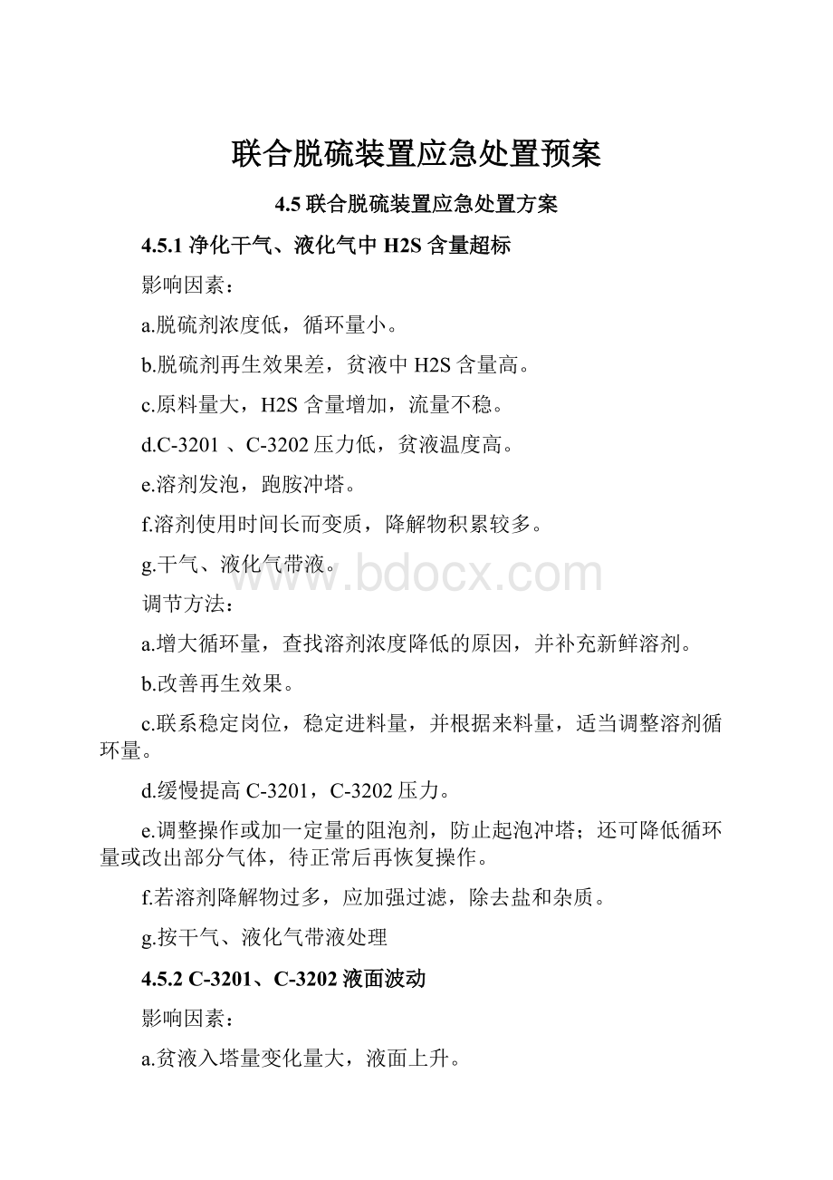 联合脱硫装置应急处置预案.docx