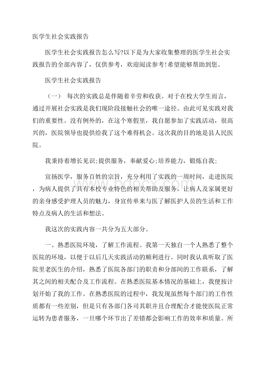 医学生社会实践报告.docx_第1页