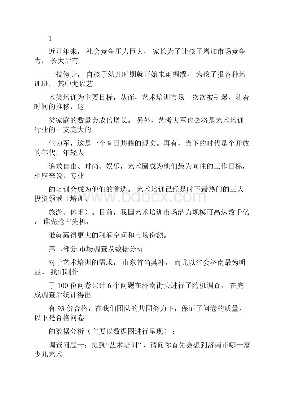 艺术培训项目商业计划书.docx_第3页