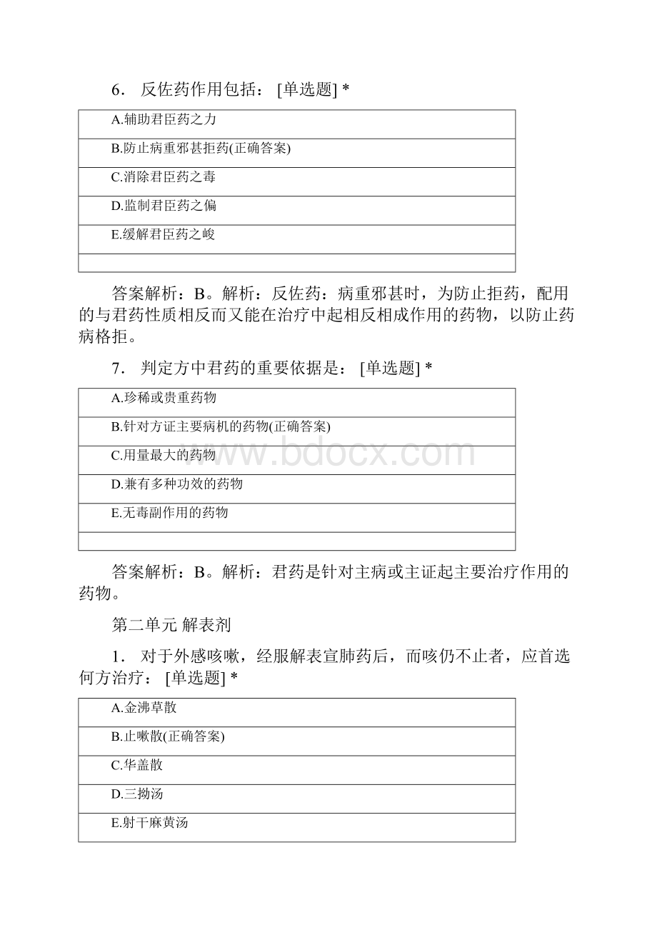 达州职业技术学院中医学专业学年方剂学题库.docx_第3页