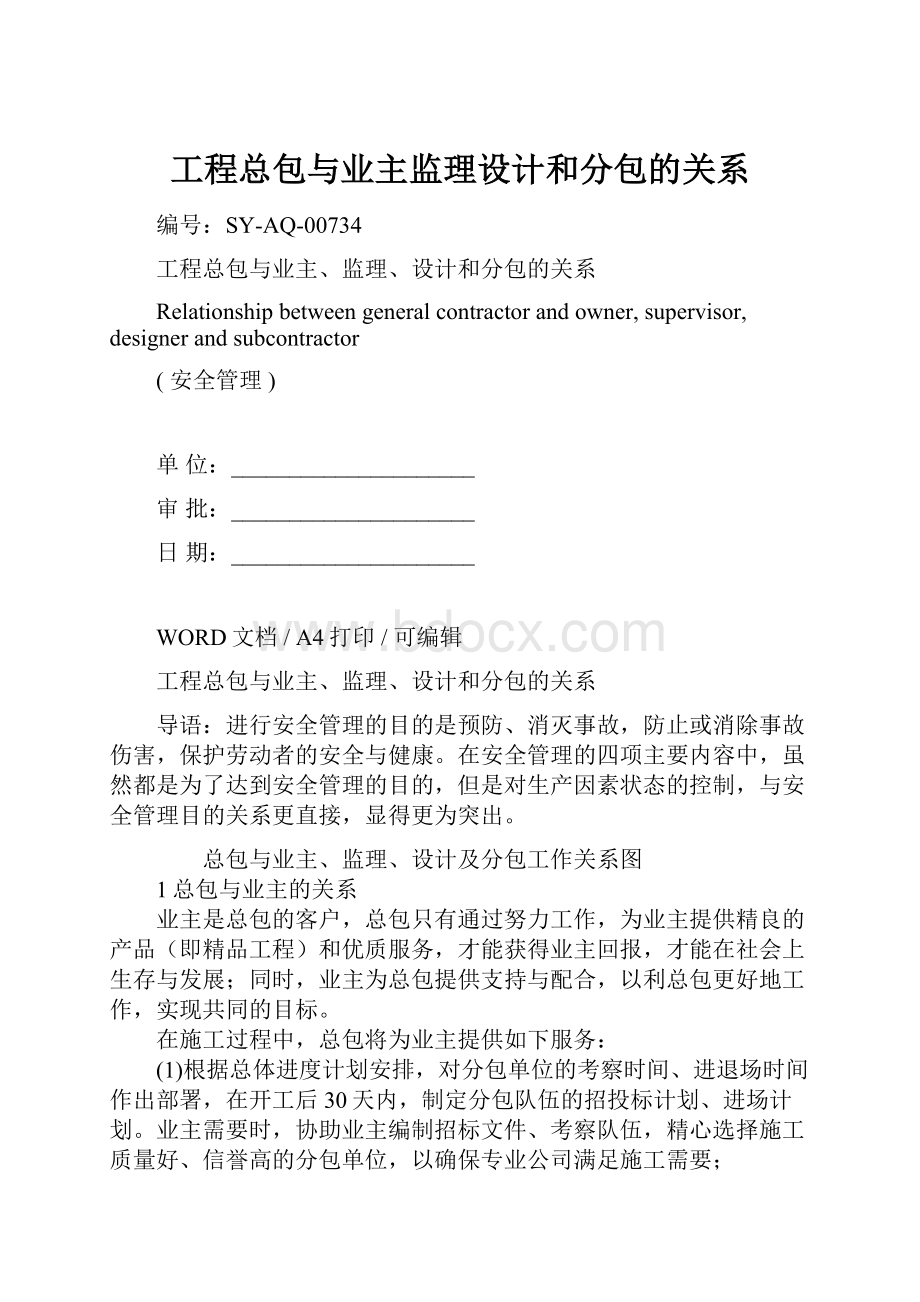 工程总包与业主监理设计和分包的关系.docx