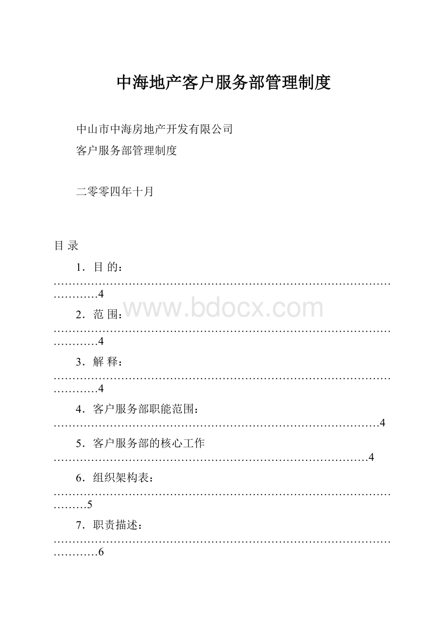 中海地产客户服务部管理制度.docx_第1页