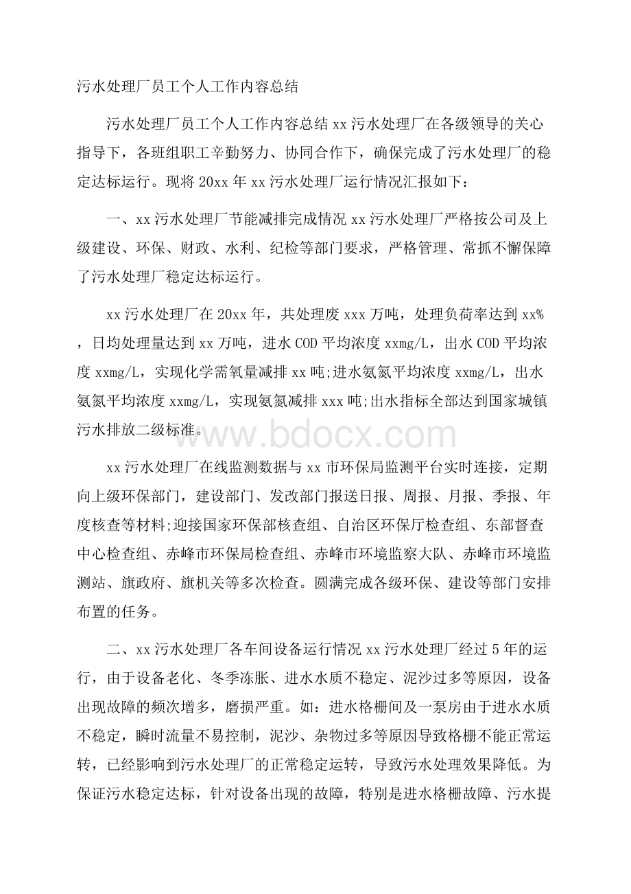 污水处理厂员工个人工作内容总结.docx