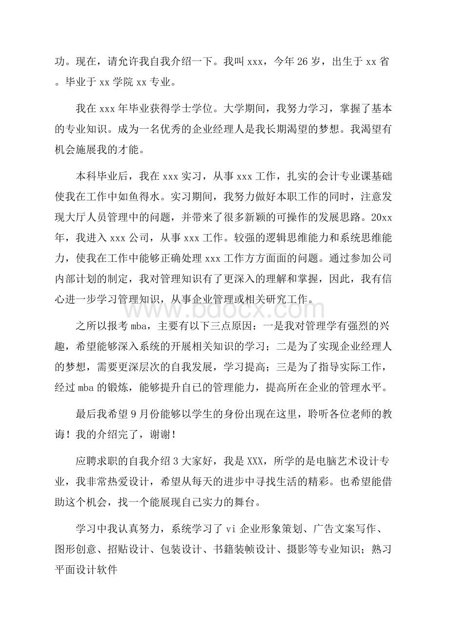 应聘求职的自我介绍.docx_第2页