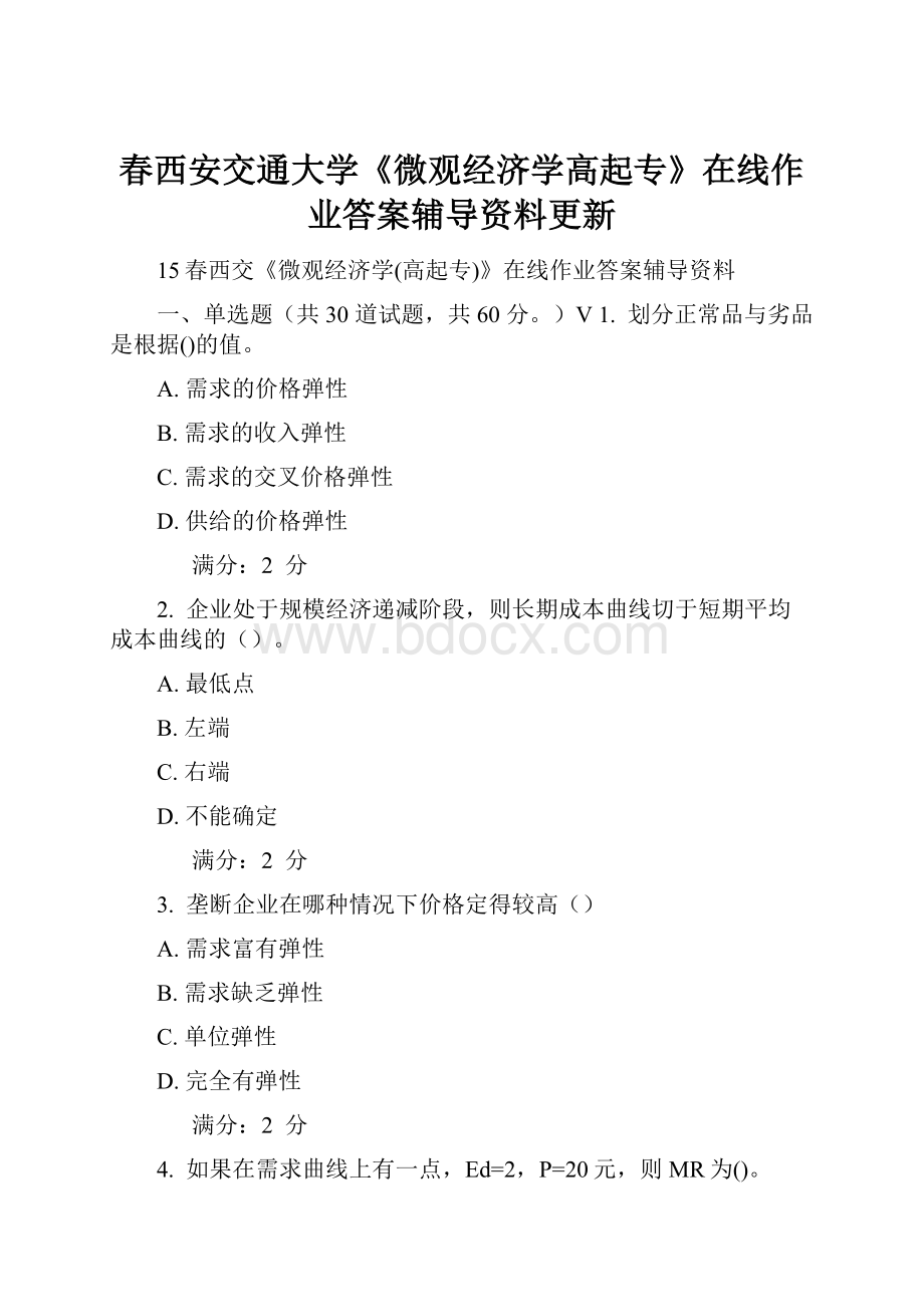 春西安交通大学《微观经济学高起专》在线作业答案辅导资料更新.docx_第1页