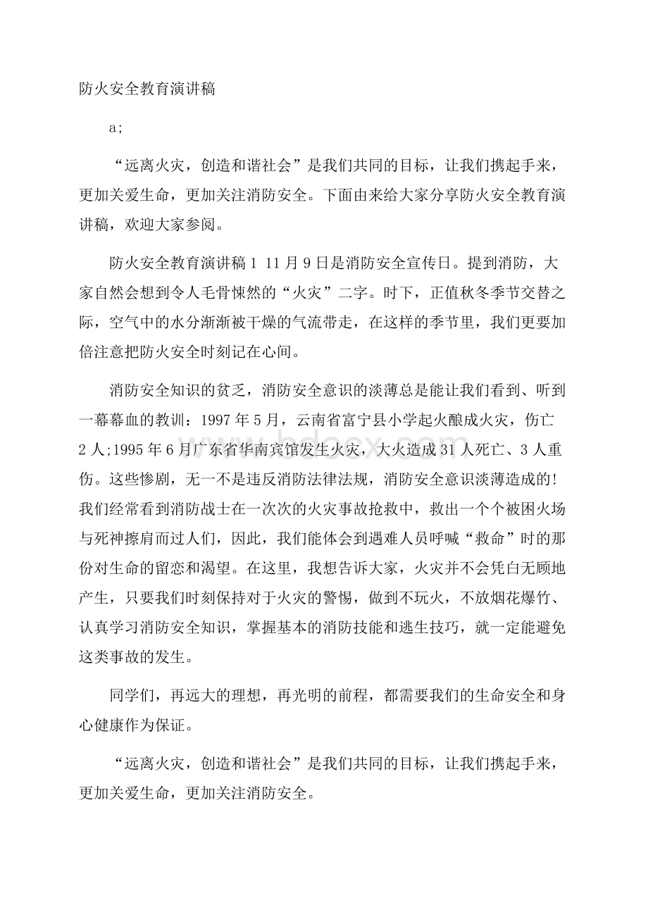 防火安全教育演讲稿.docx_第1页