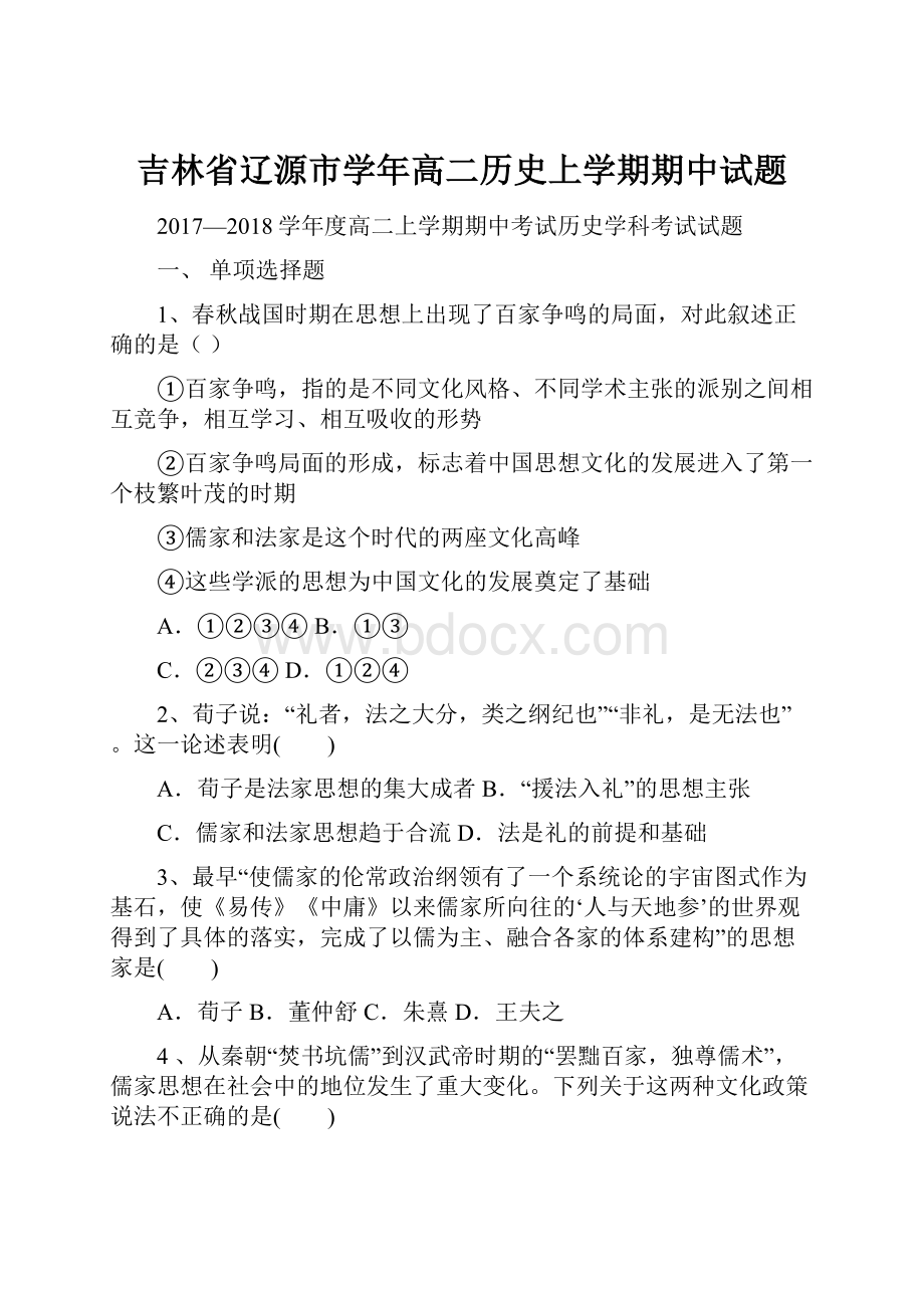 吉林省辽源市学年高二历史上学期期中试题.docx_第1页