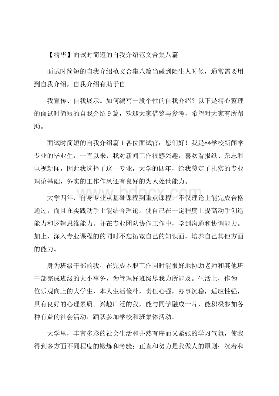 精华面试时简短的自我介绍范文合集八篇.docx