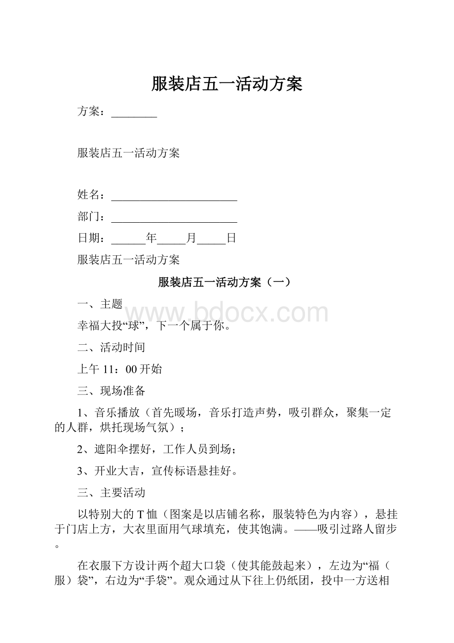 服装店五一活动方案.docx_第1页