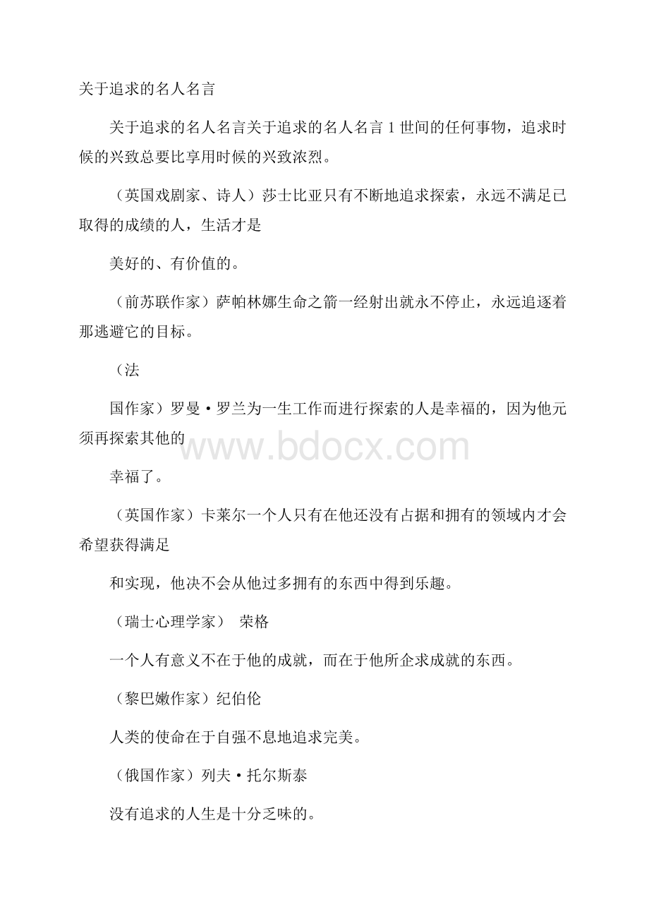 关于追求的名人名言.docx