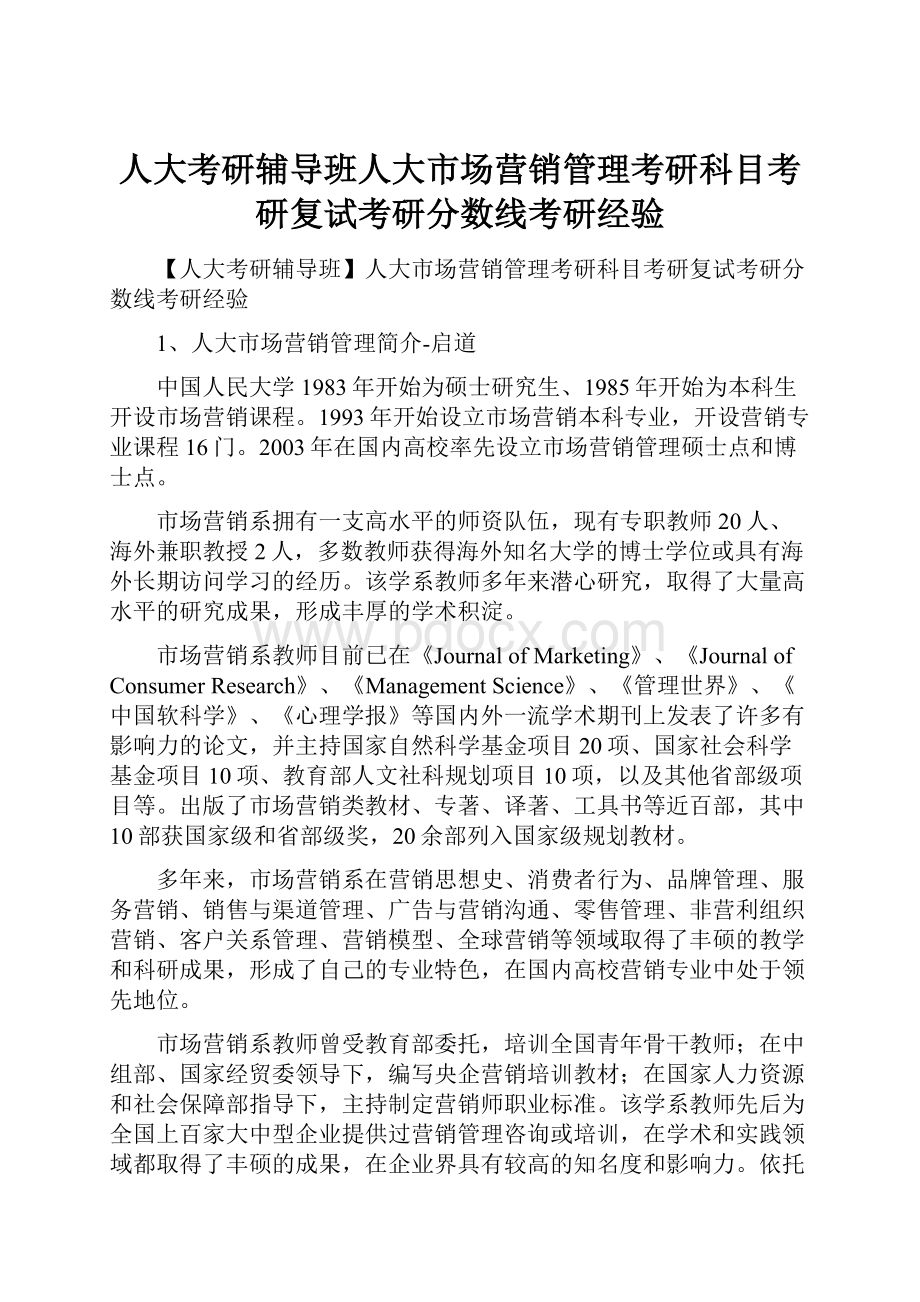 人大考研辅导班人大市场营销管理考研科目考研复试考研分数线考研经验.docx_第1页