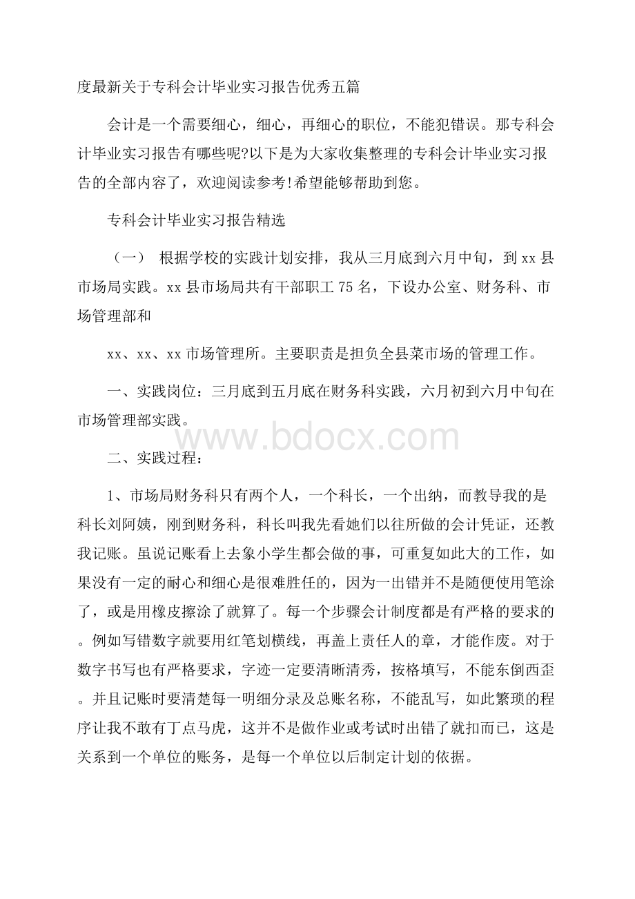 度最新关于专科会计毕业实习报告优秀五篇.docx