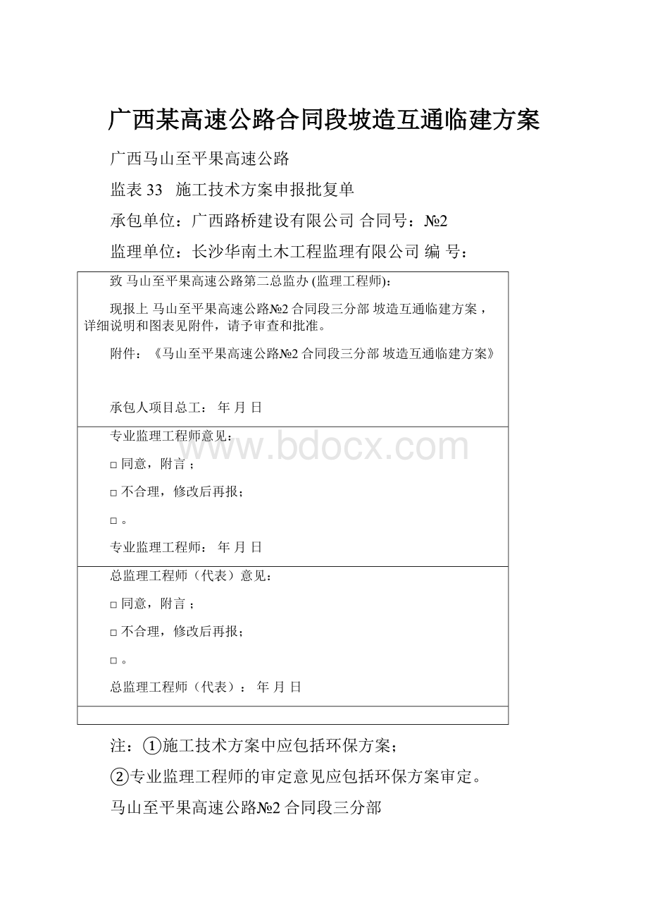 广西某高速公路合同段坡造互通临建方案.docx_第1页