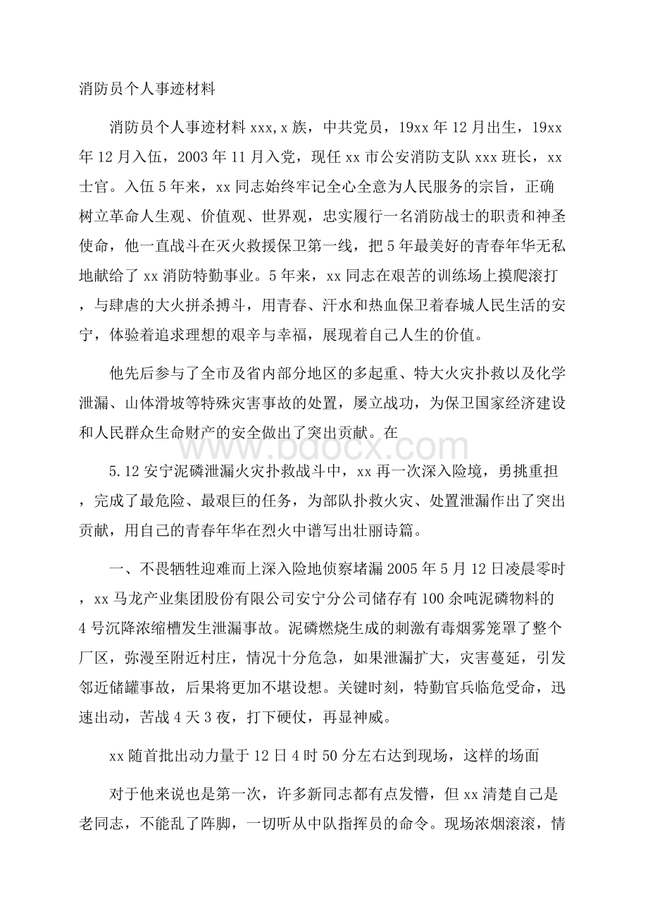 消防员个人事迹材料.docx