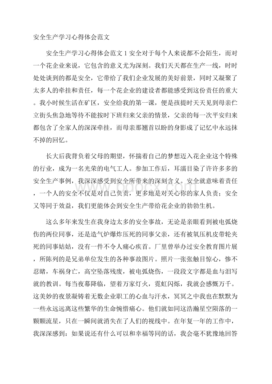 安全生产学习心得体会范文.docx