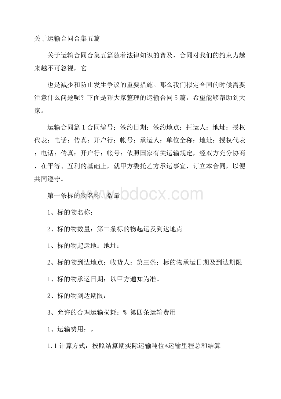 关于运输合同合集五篇.docx