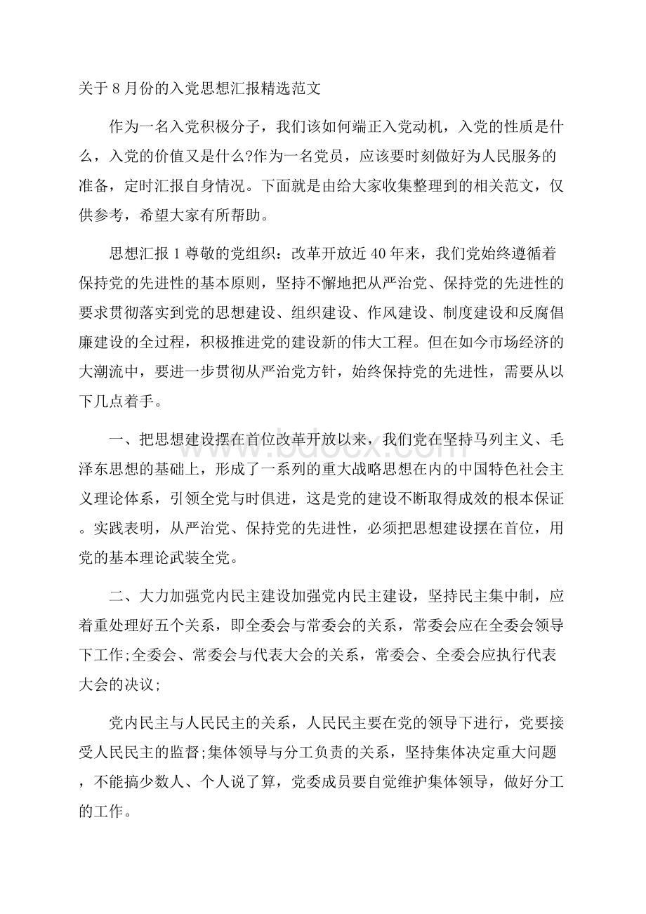 关于8月份的入党思想汇报精选范文.docx