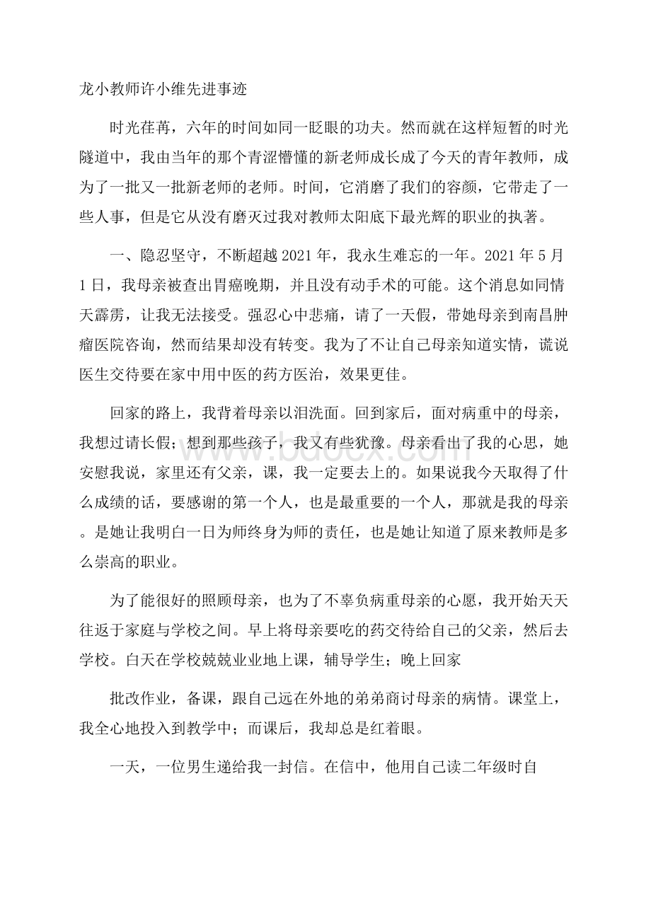 龙小教师许小维先进事迹.docx_第1页