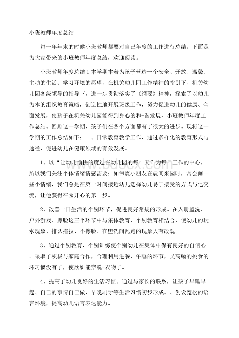 小班教师年度总结.docx