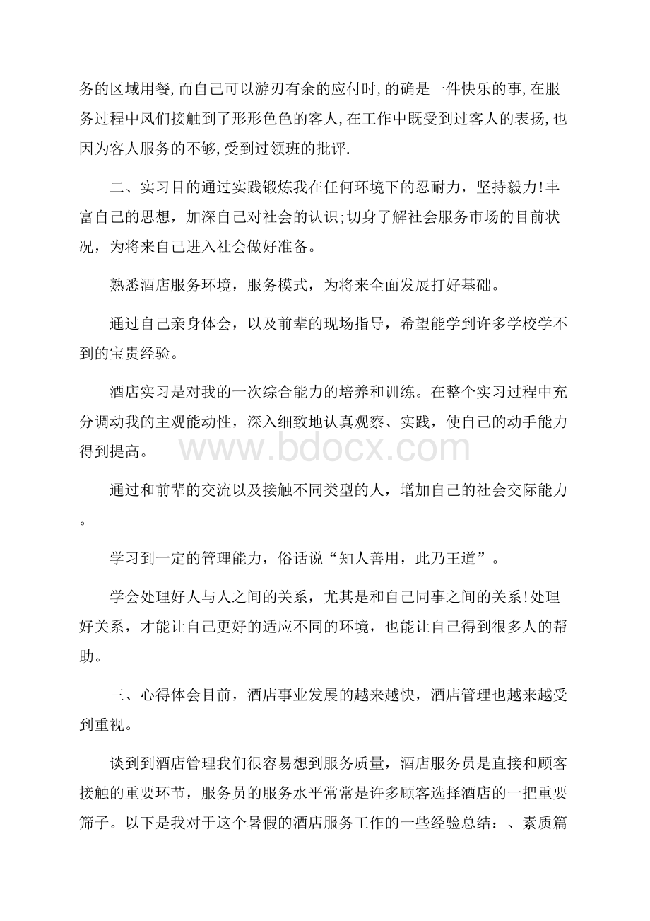 服务员实习心得体会5篇.docx_第2页