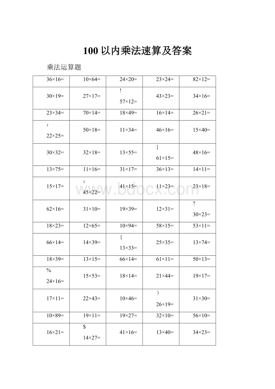 100以内乘法速算及答案.docx