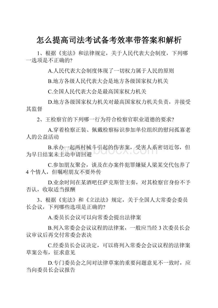 怎么提高司法考试备考效率带答案和解析.docx_第1页