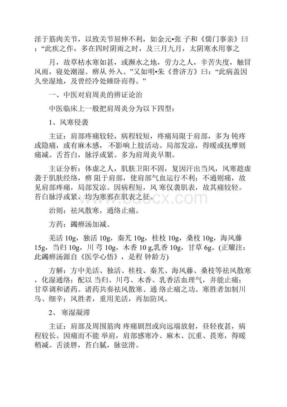 中医对肩周炎的辨证论治.docx_第2页