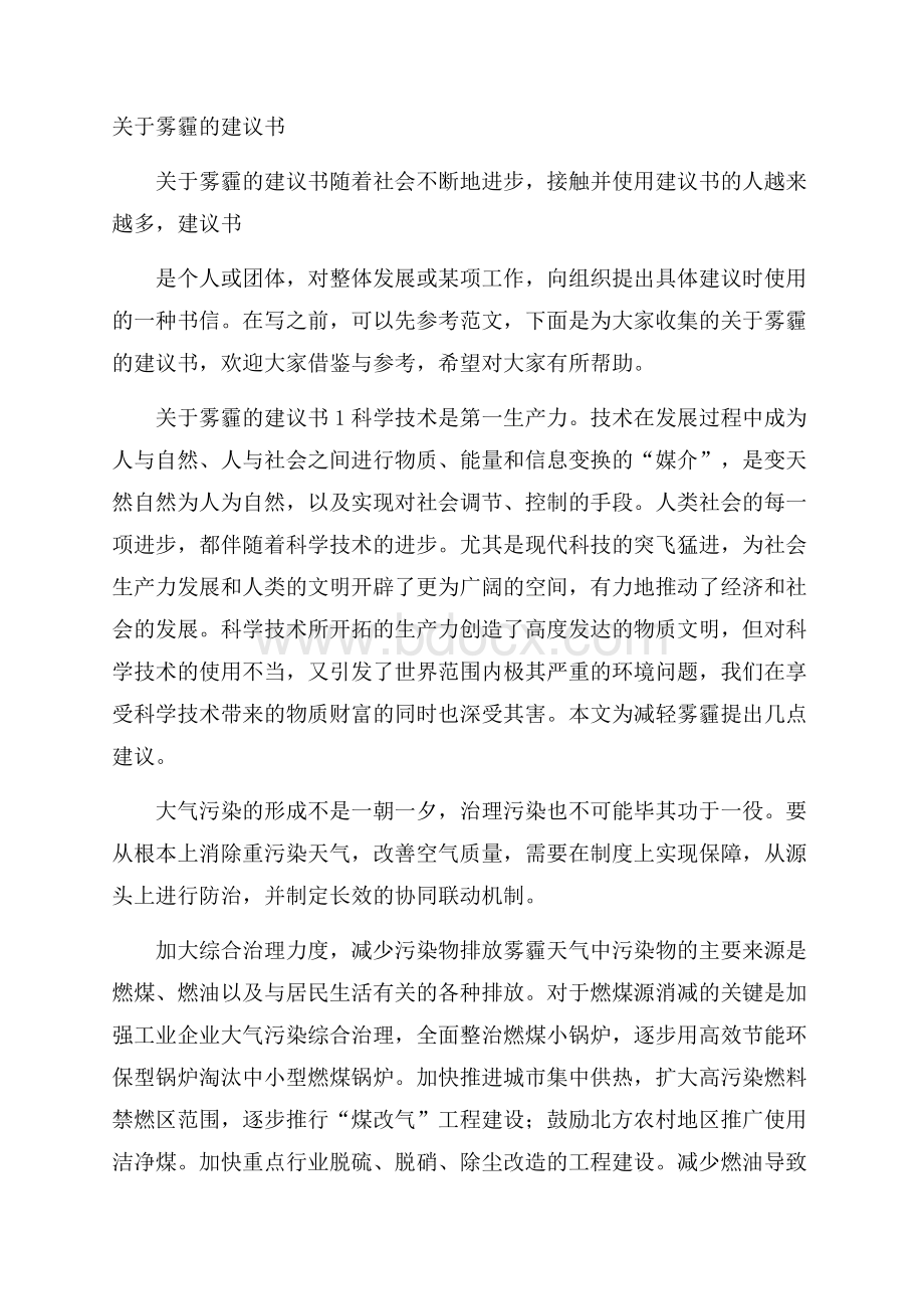 关于雾霾的建议书.docx_第1页