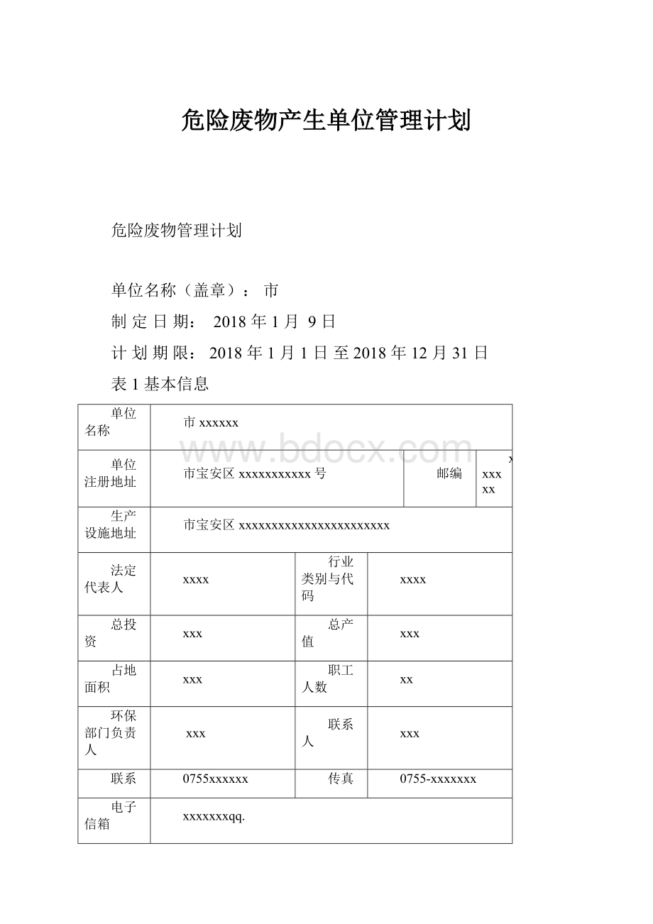 危险废物产生单位管理计划.docx