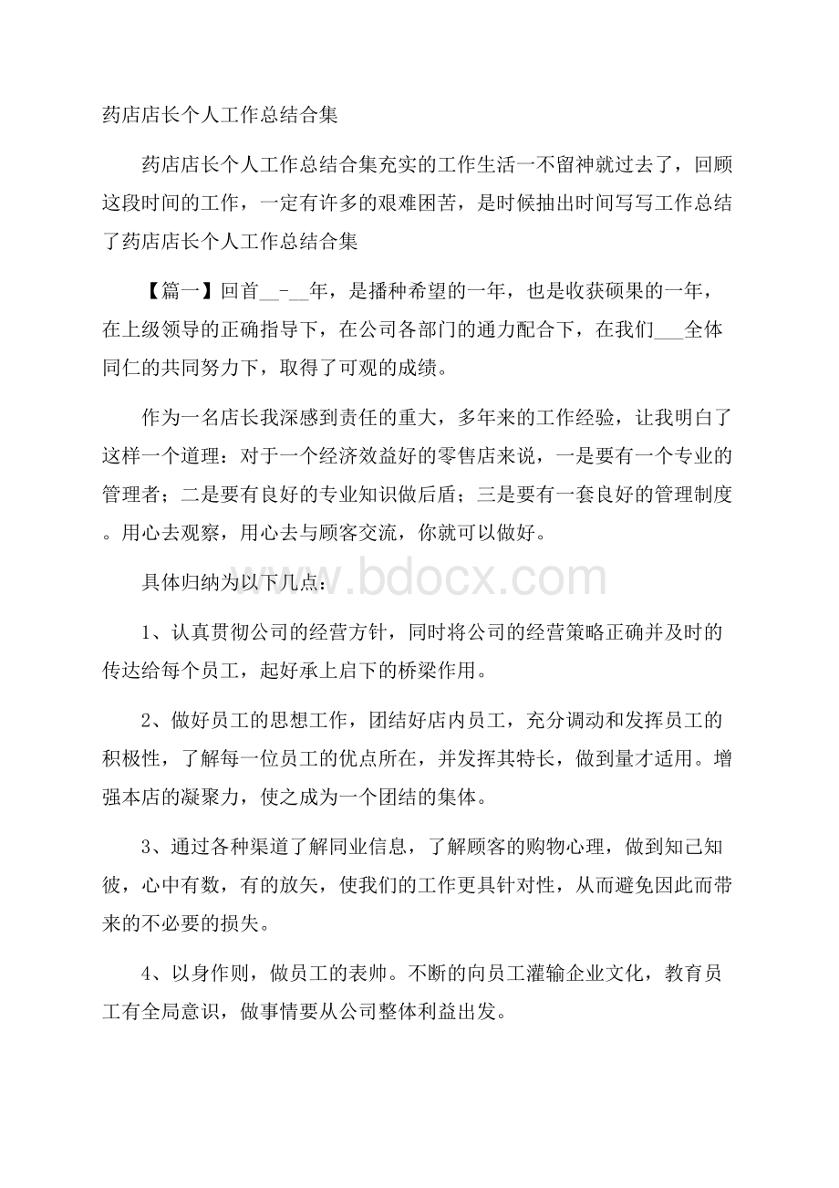 药店店长个人工作总结合集.docx_第1页