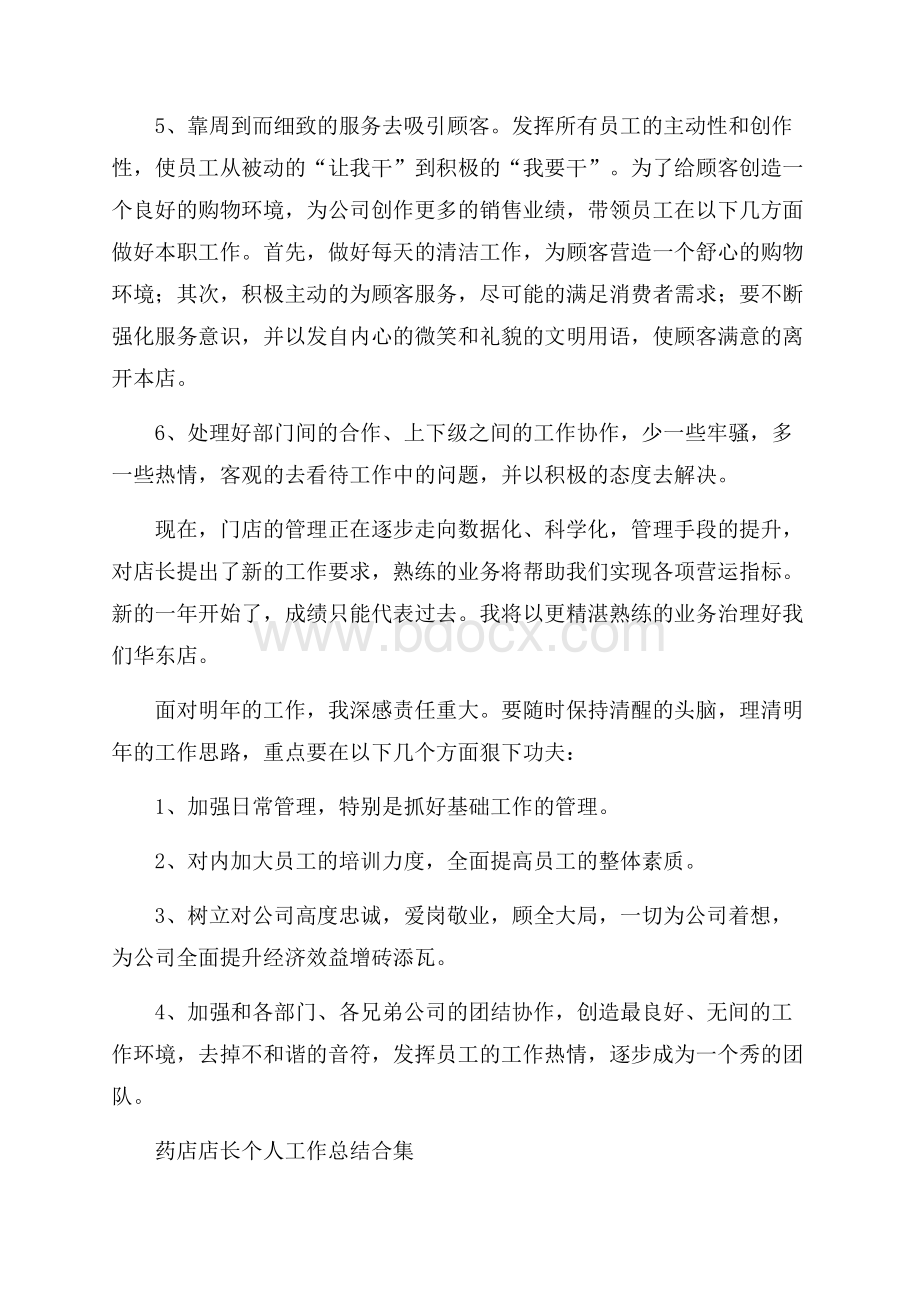 药店店长个人工作总结合集.docx_第2页