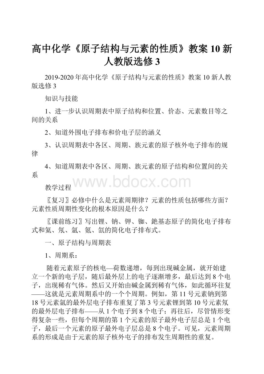 高中化学《原子结构与元素的性质》教案10 新人教版选修3.docx_第1页