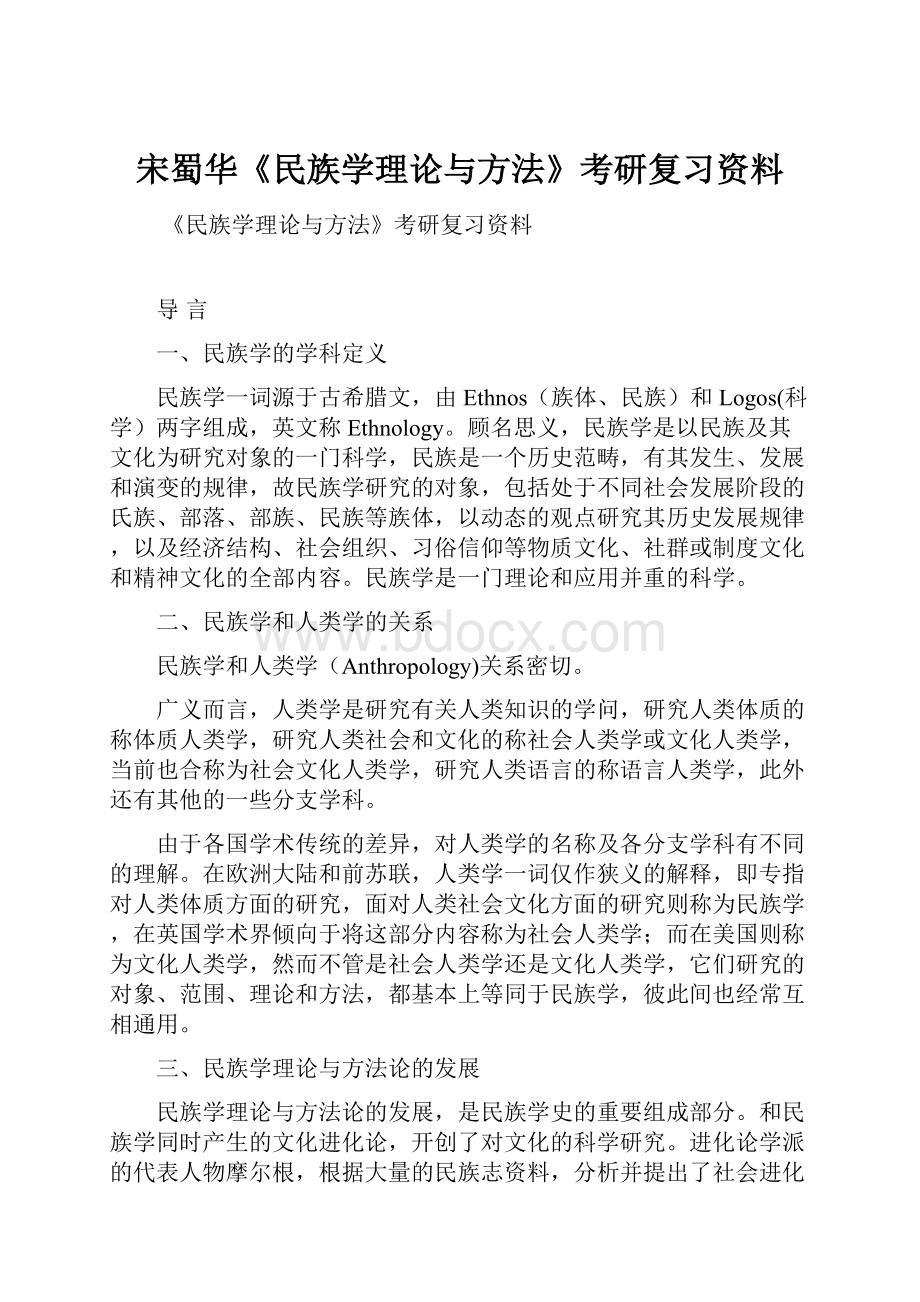 宋蜀华《民族学理论与方法》考研复习资料.docx