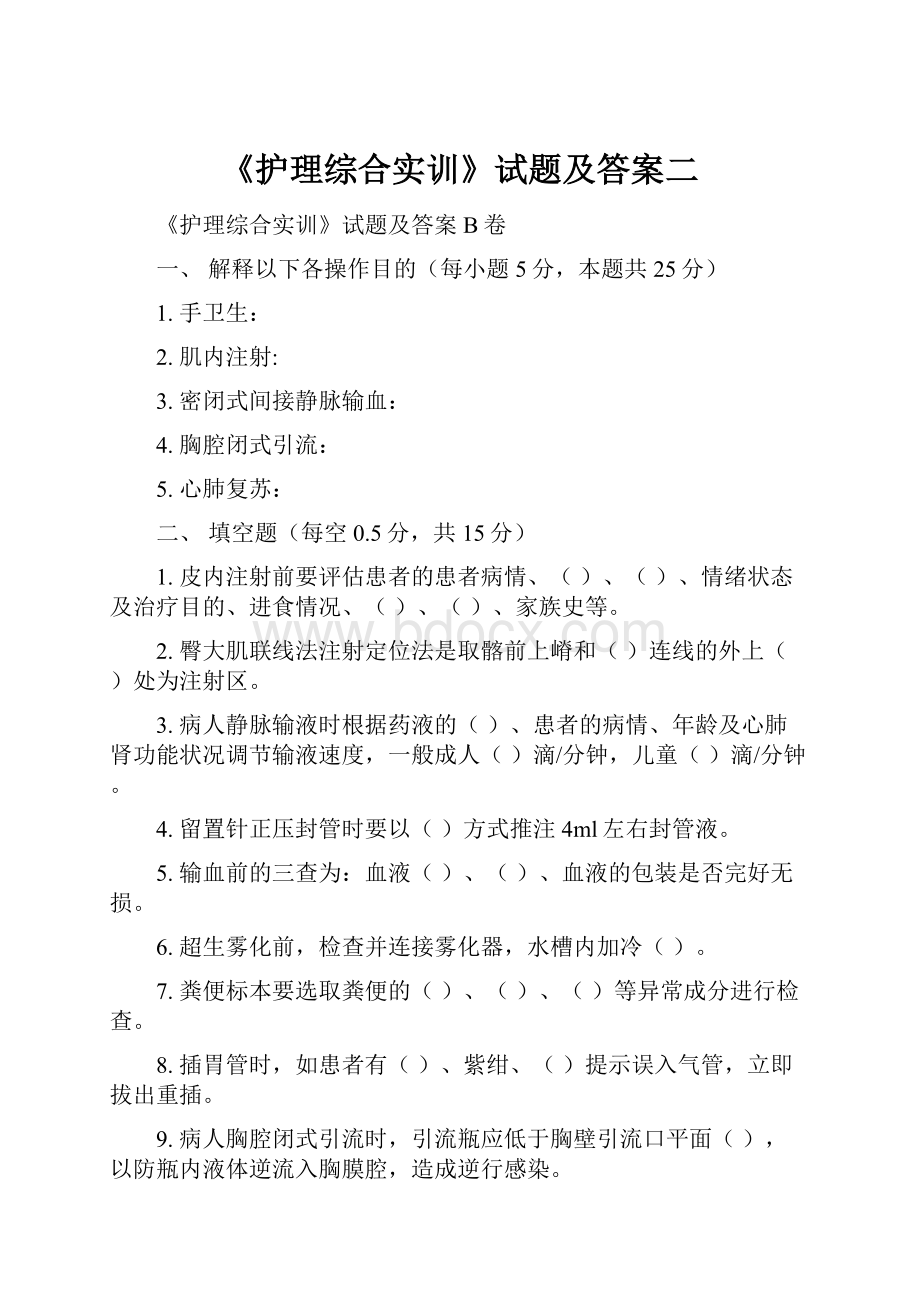 《护理综合实训》试题及答案二.docx