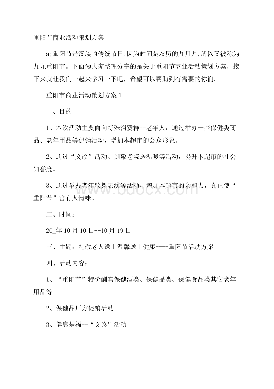 重阳节商业活动策划方案.docx_第1页