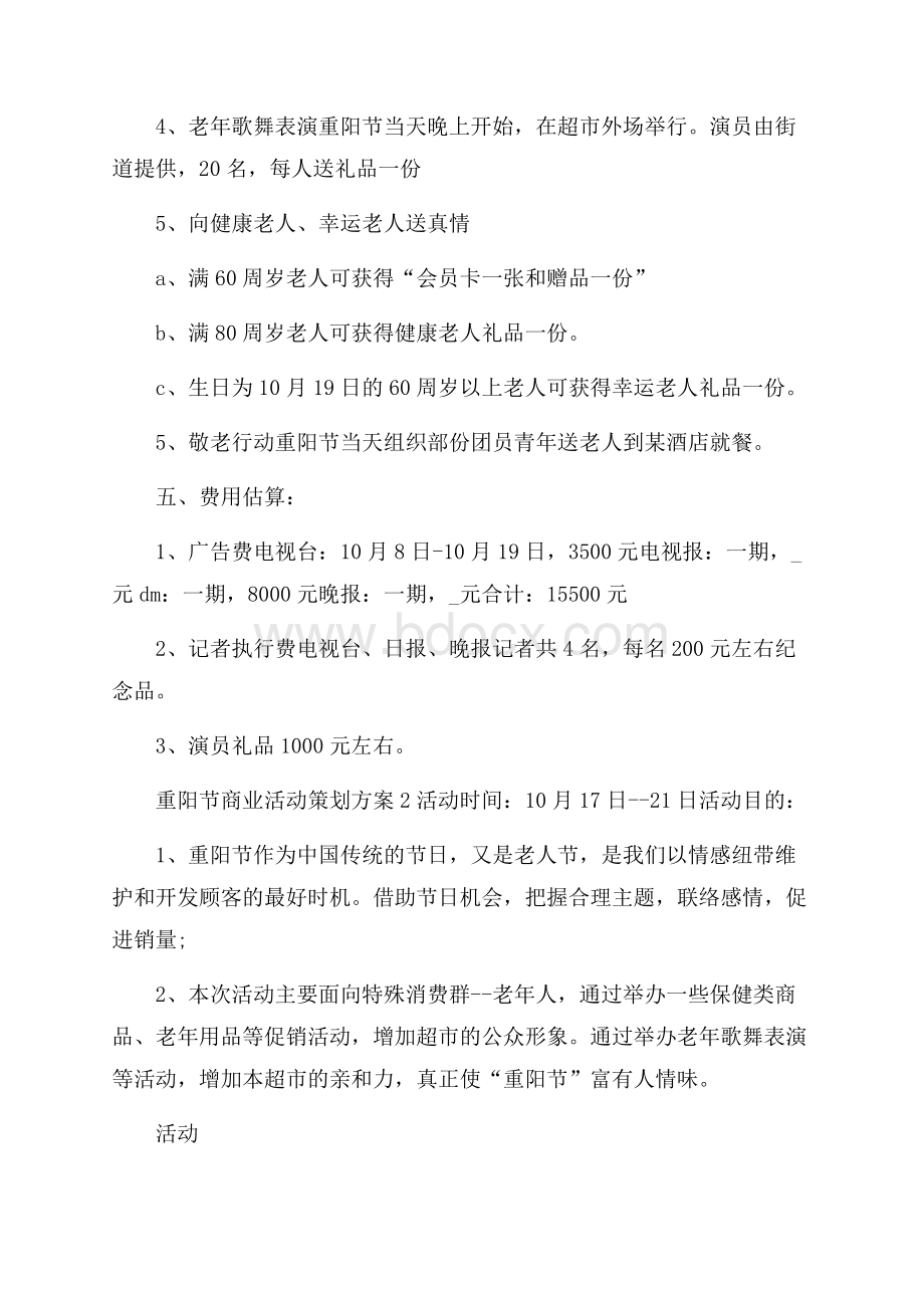 重阳节商业活动策划方案.docx_第2页